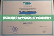 揭开印第安纳大学学位证书背后的传奇之谜