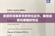 安德烈洛朗多学府荣耀通行证，学位证书背后的成就之光