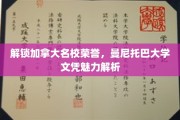 加拿大精英学府魅力揭秘，曼尼托巴大学文凭背后的荣耀之路