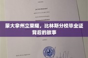 蒙大拿荣耀见证，比林斯分校毕业证的传奇历程