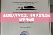 学历之光，揭秘金斯顿大学学位证的深层价值与传奇故事