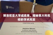 博洛尼亚大学成绩单大揭秘，一窥意大利顶尖学府的学术魅力