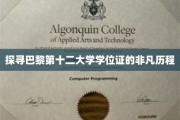 解码巴黎第十二大学学位证背后的传奇旅程