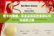 怀卡托辉煌见证，毕业证书里的国际认可与卓越足迹