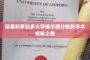 解码博尔德分校，揭秘学术精英的培育秘境
