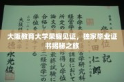 探寻大阪教育大学神秘毕业证书，独家揭秘之旅