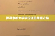揭开京都大学学位证的辉煌轨迹