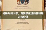 九州学位证的神秘面纱，揭开其非凡价值与独特吸引力