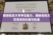 探寻佐贺大学学位之光，名校文凭的价值与无限可能