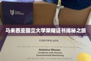 解码马大荣耀，揭秘国立大学证书背后的故事