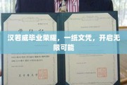 汉若威毕业荣耀，一纸文凭，开启无限可能