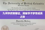 梦启九州，学府荣耀背后的学子传奇