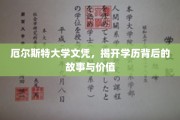 揭秘厄尔斯特大学文凭，背后的故事与真实价值探索
