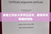 泰晤士河谷大学学位证书，开启学术成就之门