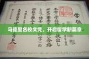马德里名校文凭，开启留学新篇章