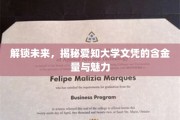 解码未来钥匙，爱知大学文凭的非凡价值与独特风采