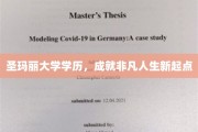 圣玛丽学位铸就非凡人生，新篇章从此开启