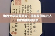 校园璀璨之星，梅西大学学霸群英录，一窥非凡成绩背后的故事