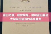 攀登知识巅峰，富山县立大学学历证书闪耀非凡光彩