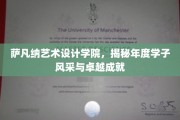 艺术青春绽放，萨凡纳学子年度风采大赏