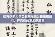 开启学术新里程，德克萨斯大学圣安东尼奥分校荣耀证书展翅翱翔