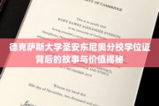 解码德克萨斯大学圣安东尼奥分校学位证的传奇与价值