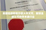 国际学术通行证，哈德斯菲尔德大学文凭助你全球驰骋
