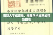 巴斯大学成绩单，绘制学术辉煌的细腻笔触