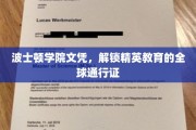 波士顿学院文凭，开启世界精英之路的钥匙