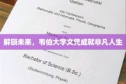 韦伯大学文凭，开启非凡人生新篇章