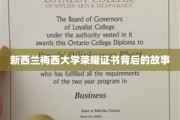 探寻梅西大学荣耀证书的辉煌起源