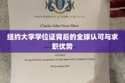 国际通行证，纽约大学学位证如何助你职场飞跃