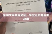 东大荣耀传承，揭秘毕业证书背后的传奇历程