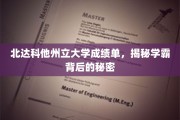 学霸养成记，北达科他州立大学成绩单背后的惊人真相