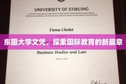 东国大学文凭，开启国际化教育新视野之旅
