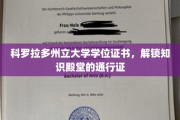 科罗拉多州立大学学位证书，开启智慧之门的关键钥匙