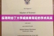 解码阿伯丁大学，成绩单中的学术魅力揭秘