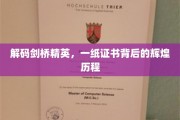 解锁剑桥荣耀，揭秘精英之路，一纸证书见证非凡历程