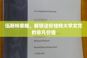 伍斯特荣耀揭秘，探索独特大学文凭的无穷魅力
