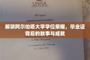 阿尔伯塔大学荣耀启程，揭秘学位背后的辉煌成就与感人故事