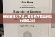 探寻麻省大学波士顿分校学位证的璀璨成就之路