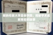 揭开伦敦大学亚非学院的学术奇迹之谜