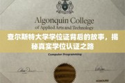 探寻查尔斯特大学学位证背后的传奇，揭秘学位认证的奥秘之旅