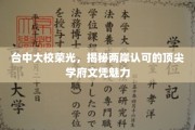 台中名校之光，两岸共誉的文凭魅力揭秘之旅