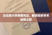 解锁学术巅峰，达拉斯大学荣耀证书引领你的成就之旅