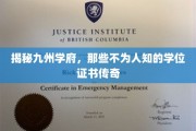 揭秘九州学府，那些不为人知的学位证书传奇