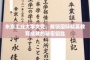 东京工业大学文凭，开启全球精英教育成就的大门