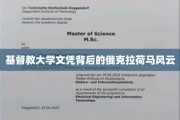 俄克拉荷马风云，揭秘基督教大学文凭的神秘面纱