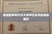 探寻新罕布什尔大学学位证书背后的秘密宝藏