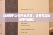 奇科分校荣耀时刻，揭秘毕业证书背后的辉煌成就与感人故事